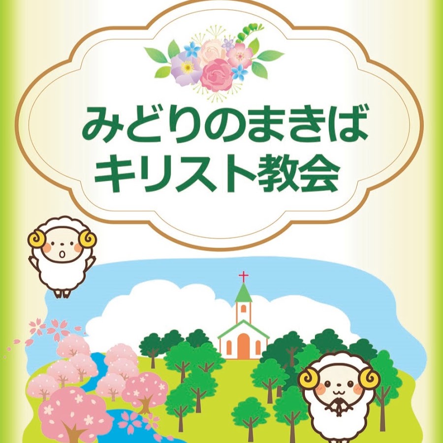 みどりのまきばキリスト教会 Youtube