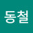 김동철