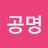 공명