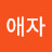 손애자