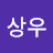 한상우