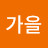 가을코스모스