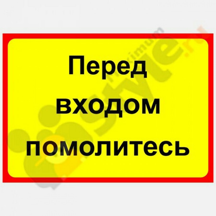 Без заранее. Смешные таблички на дверь. Надпись на дверь. Смешные таблички на входную дверь. Прикольные таблички на дверь кабинета.