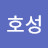 이호성