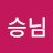 스승님