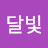 달빛
