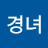 윤경녀