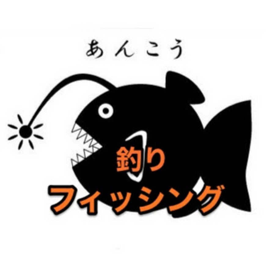 あんこうの釣りフィッシング Youtube