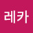 유레카