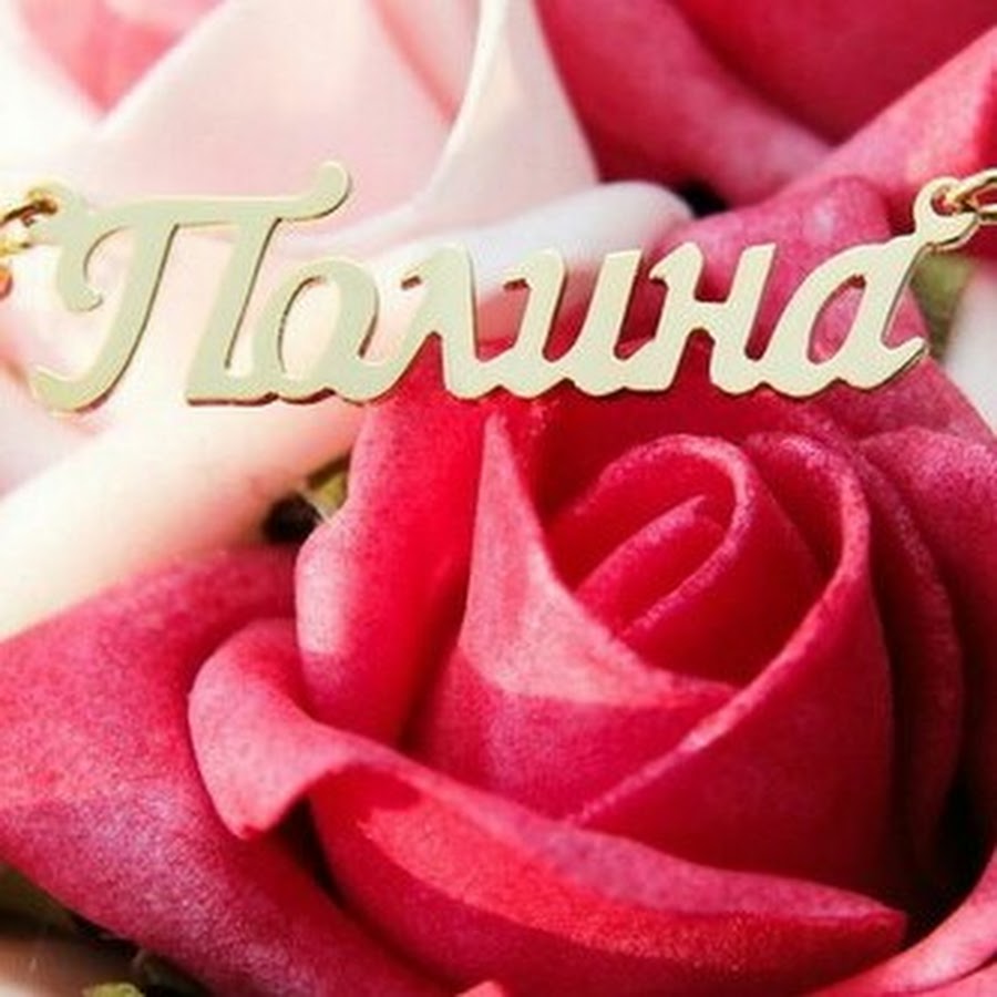 Полина с 18 летием картинка