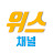 위스채널 ll 위즈덤스토리