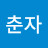 박춘자