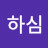 하심