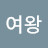 김여왕