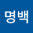 이명백