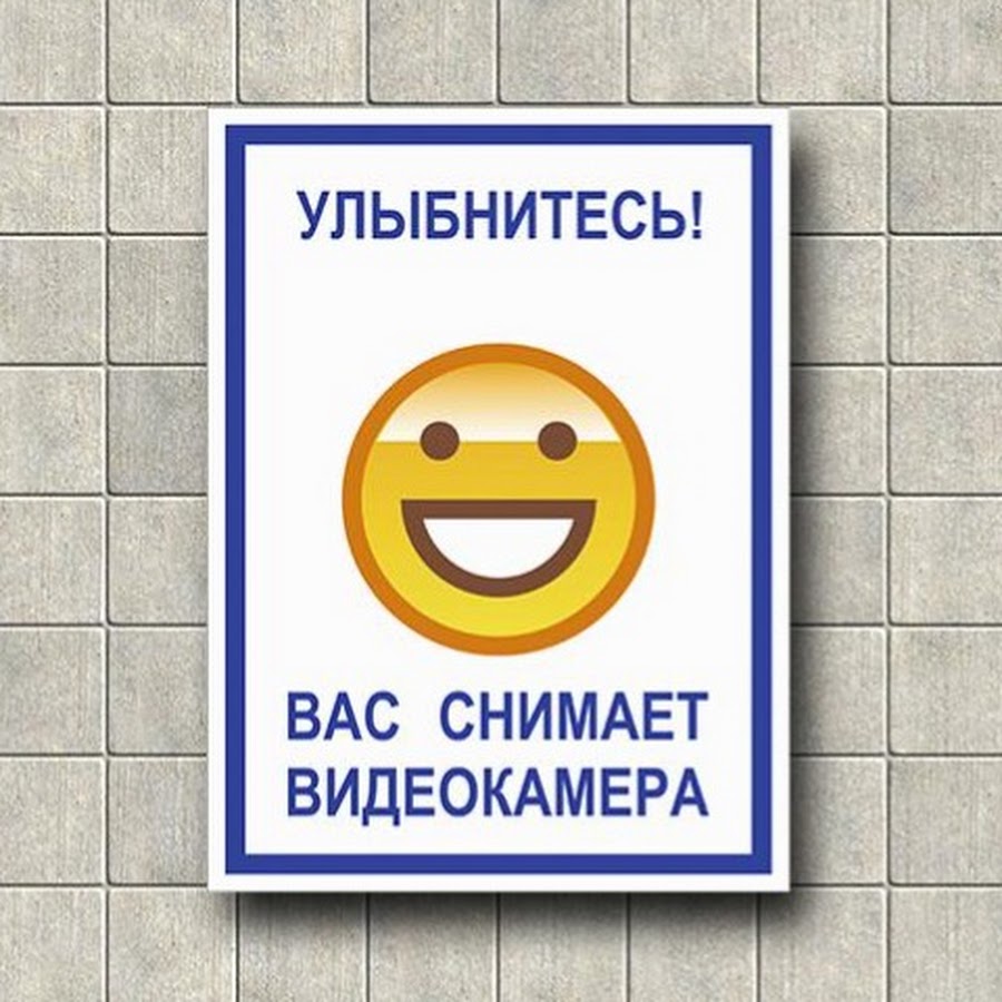 Улыбайся я снимаю. Улыбайтесь ведется видеонаблюдение табличка. улыбнитесь вас снимают табличка.