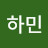하민