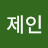 임제인