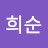 김희순