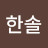한솔