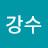 조강수