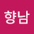 손향남