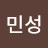 조민성