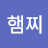햄찌
