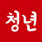 청년말달리자-청말자