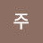 경희주