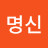 김명신