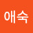 한애숙