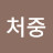 강처중