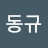 황동규