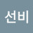 선비