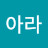 유아라