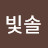 빛빛솔
