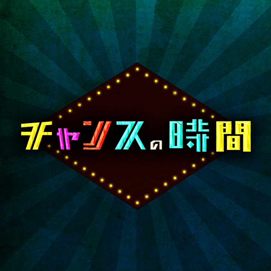 Abema チャンスの時間 公式 Youtube