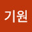 강기원