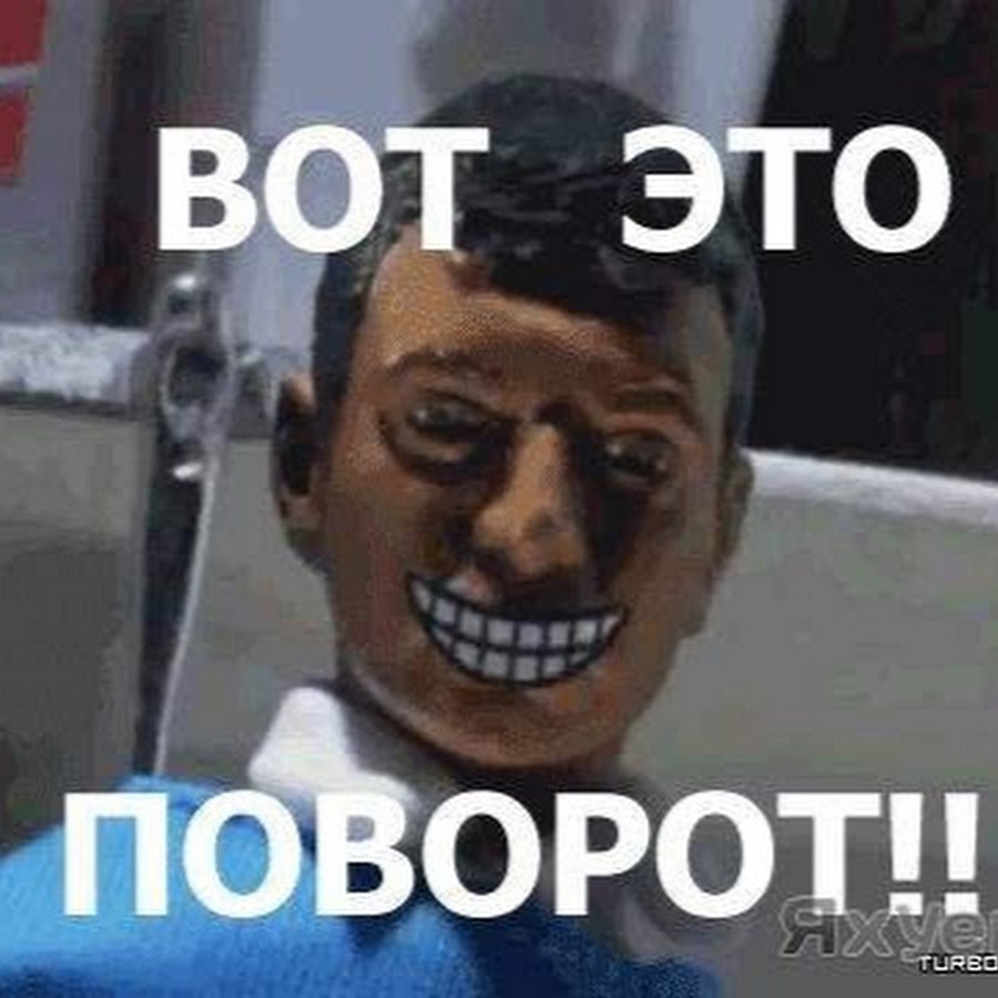 Мем вот это поворот фото видео Вот это поворот! Coub