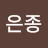 고은종