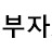 부자