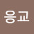 김응교