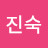 장진숙