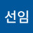 정선임