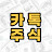 카톡 주식