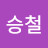 정승철
