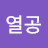 열공