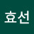 장효선