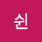 쉰낼모레